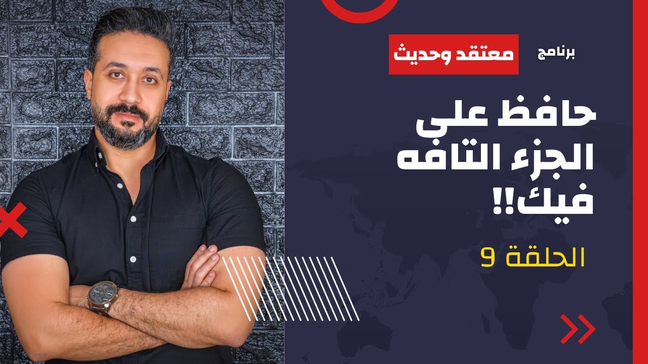 معتقد وحديث - حلقة 9 - حافظ على الجزء التافه فيك