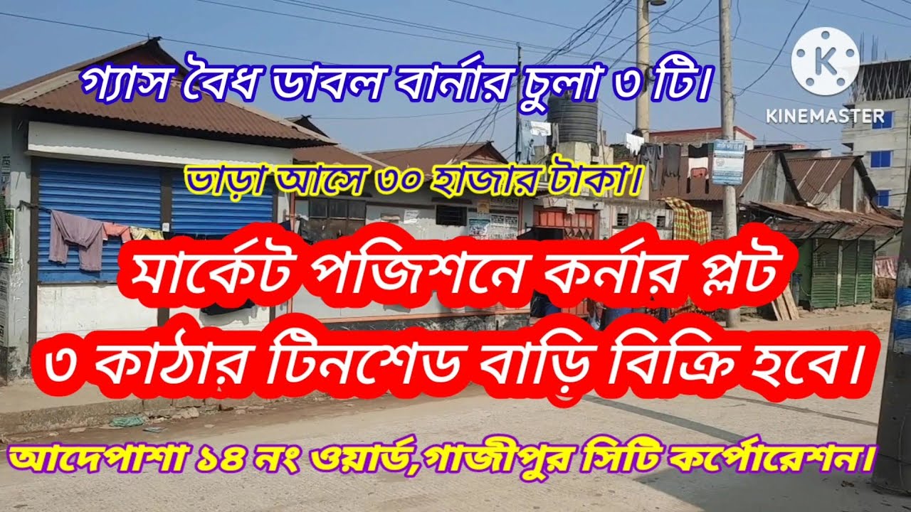 ৪০ ফিট রাস্তা সহ ৩ কাঠার টিনশেড বাড়ি বিক্রি।#House sale in gazipur Bangladesh#house bay Bangladesh