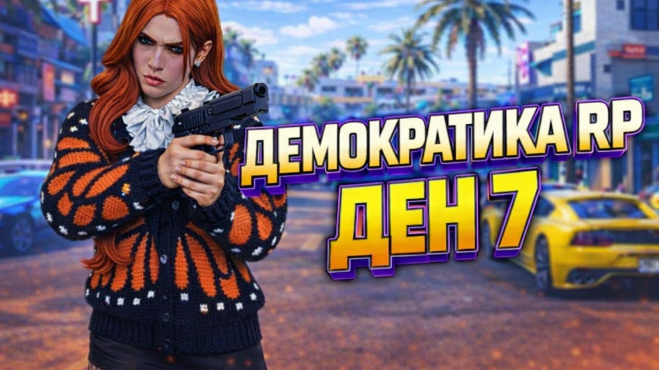 🔴ДЕН 7🔴THE DEMOCRATIC CITY 4.0 RP | ЦУНИ-ГУНИ И АЙДЕ ЧАО! #gta  #rp  #fivem