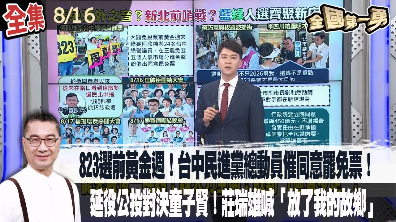 【#全國第一勇】2025.08.16 823選前黃金週！台中民進黨總動員催同意罷免票！延役公投對決童子賢！莊瑞雄喊「放了我的故鄉」謝國樑200＋林命群200金流去哪？柯坦承USB數字是錢？