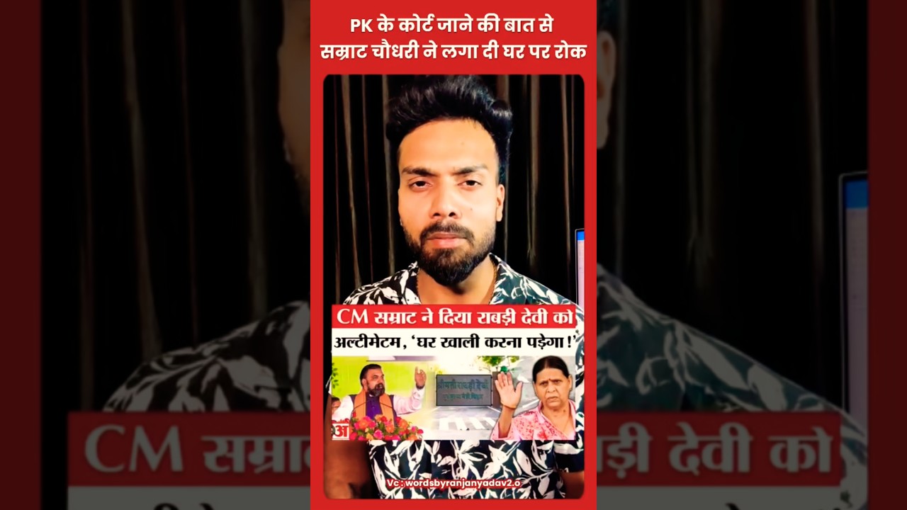 PK के कोर्ट जाने की बात से सम्राट चौधरी ने लगा दी घर पर रोक #jansuraaj #prashantkishor #pk #viral