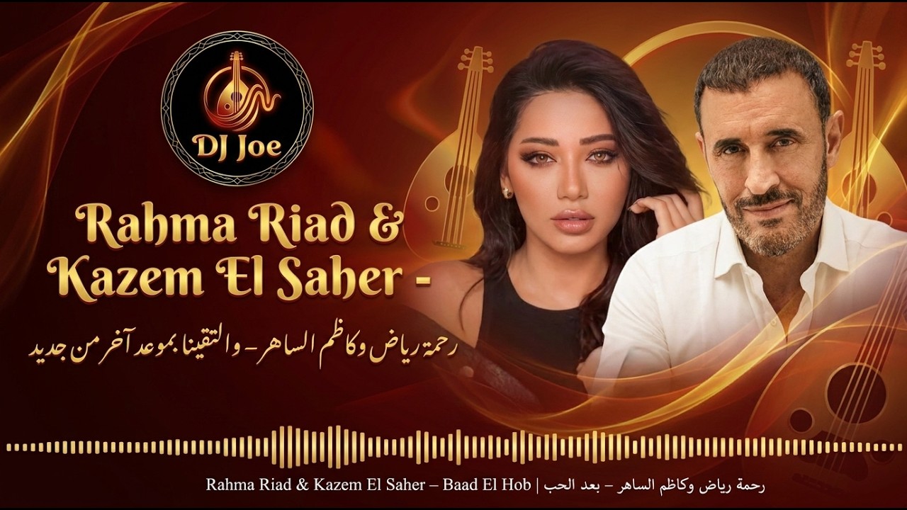 Rahma Riad & Kazem El Saher –  رحمة رياض وكاظم الساهر – والتقينا بموعد آخر من جديد(COVER)