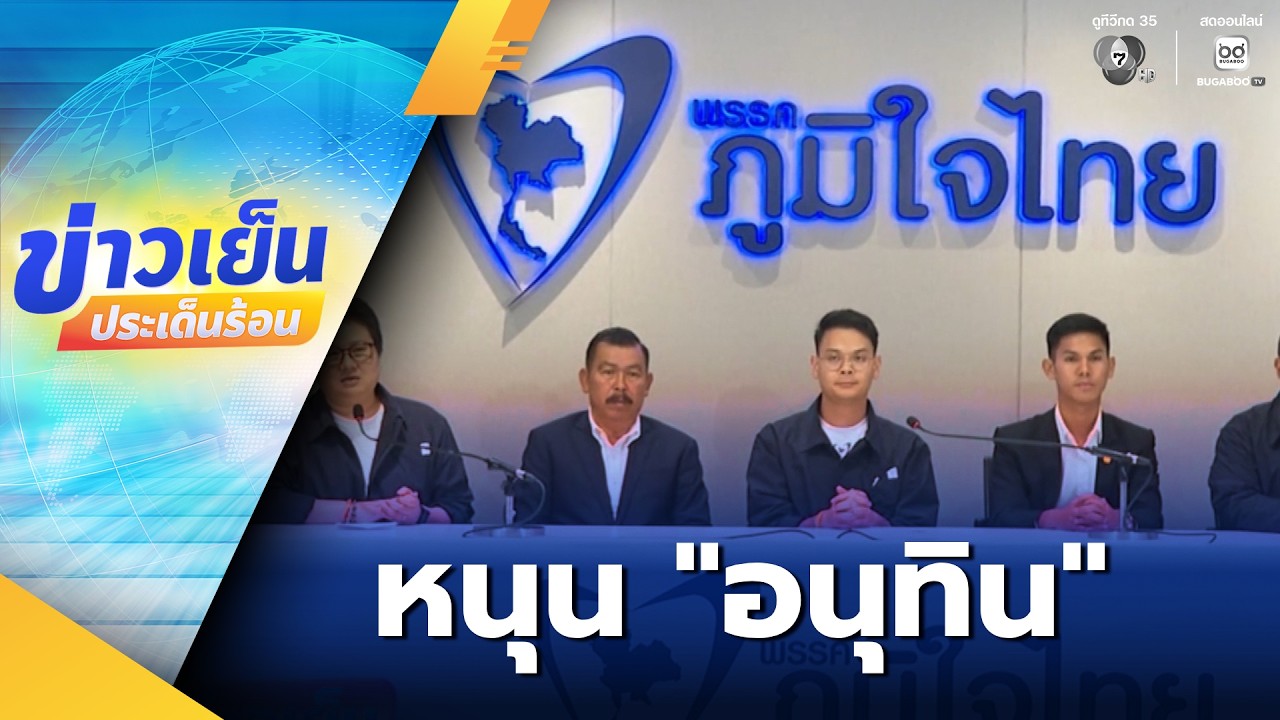 เลือกตั้ง 2569 : ภูมิใจไทย เปิดตัว 2 พรรคเล็ก หนุน อนุทิน นั่งนายกฯ | ข่าวเย็นประเด็นร้อน