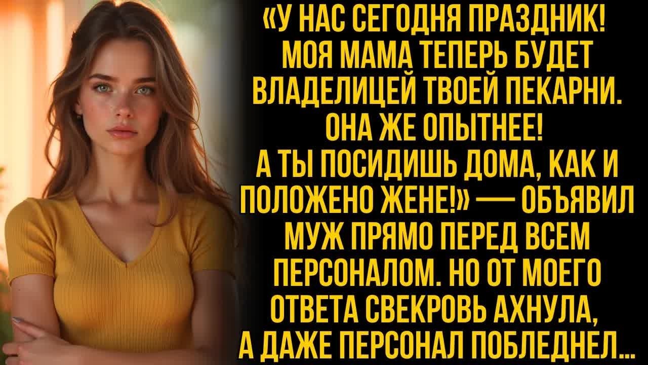 ＂Владелицей твоей пекарни теперь будет моя мама! А ты сиди дома, как и положено жене!＂ заявил муж…