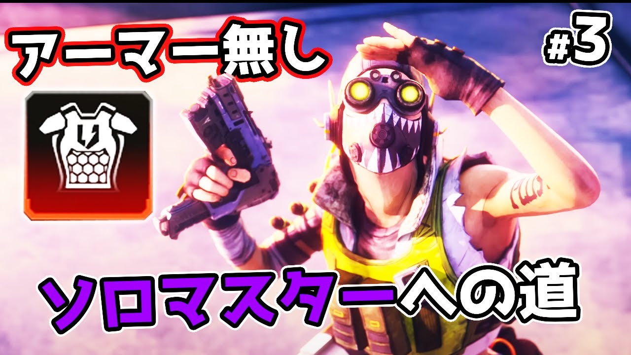 アーマー無しソロマスターチャレンジ #3【APEX LEGENDS】