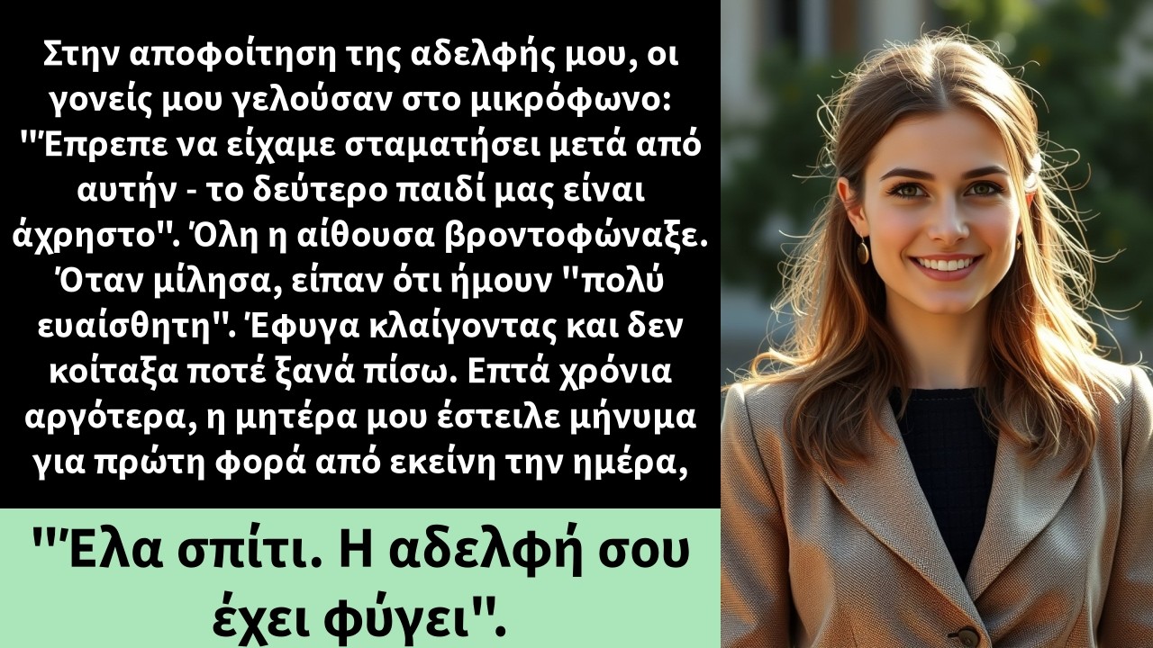 Στην αποφοίτηση της αδελφής μου, οι γονείς μου γελούσαν στο μικρόφωνο: 