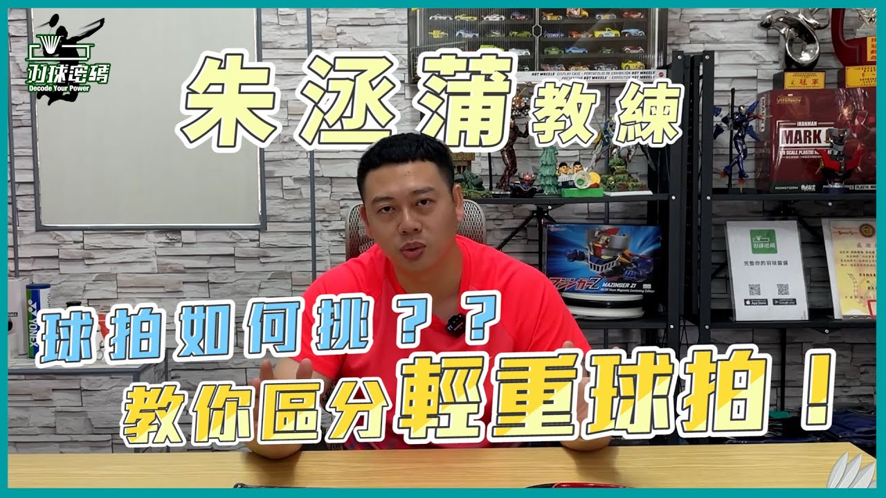 羽球拍怎麼選擇｜怎樣才算輕｜球拍越輕越好打｜教你區分球拍輕重｜看羽球密碼長知識！
