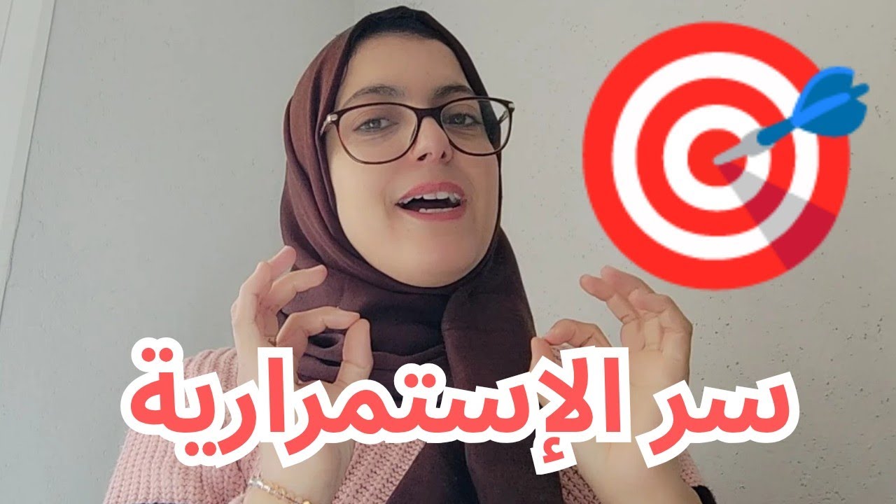 استراتيجية ذكية لتحقيق اهذافك 💯 معادلة الاستمرارية لي غتنفعك   #ودعي_التشتت  #قوة_الاستمرارية  