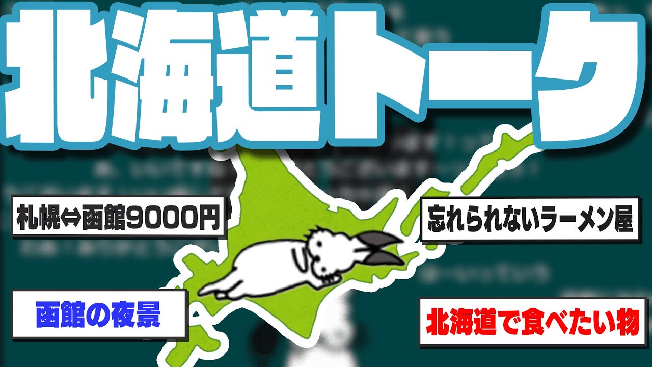 北海道トークで盛り上がるドコムス達【ドコムス雑談切り抜き】