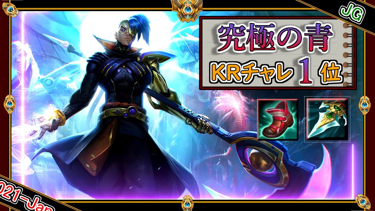 【KRチャレ1位：JG】究極の青！「プローラー青ケインJG」【世界のチャレ上位のソロQ解説】League of Legends Kayn Mildom