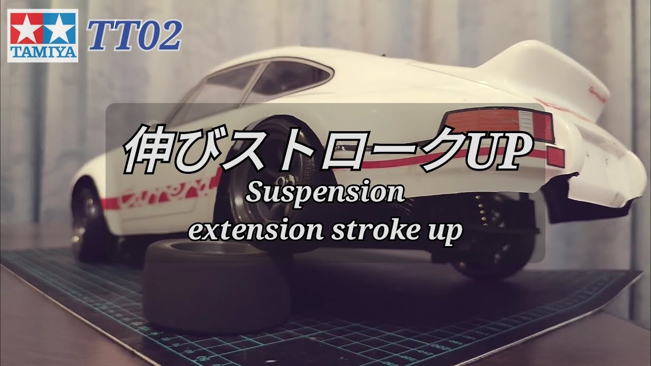 TT02のサスを伸ばす!