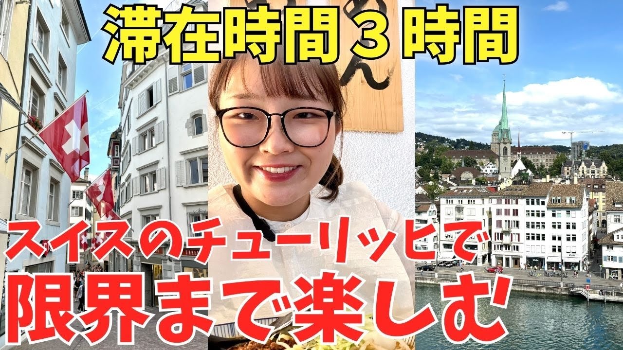 【女子1人旅】滞在時間３時間！スイスのチューリッヒで何ができるか🇨🇭