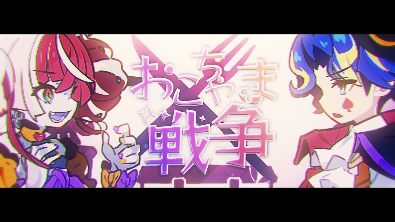 【デュエット カバー曲】おこちゃま戦争 (Okochama Sensou) - Kureiji Ollie & Astel Leda