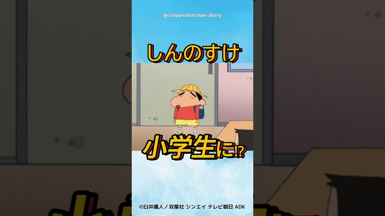 【衝撃】しんのすけ、小学生に！？ #クレヨンしんちゃん #野原しんのすけ  #アニメ #クレヨンしんちゃん大好き #マカロニえんぴつ
