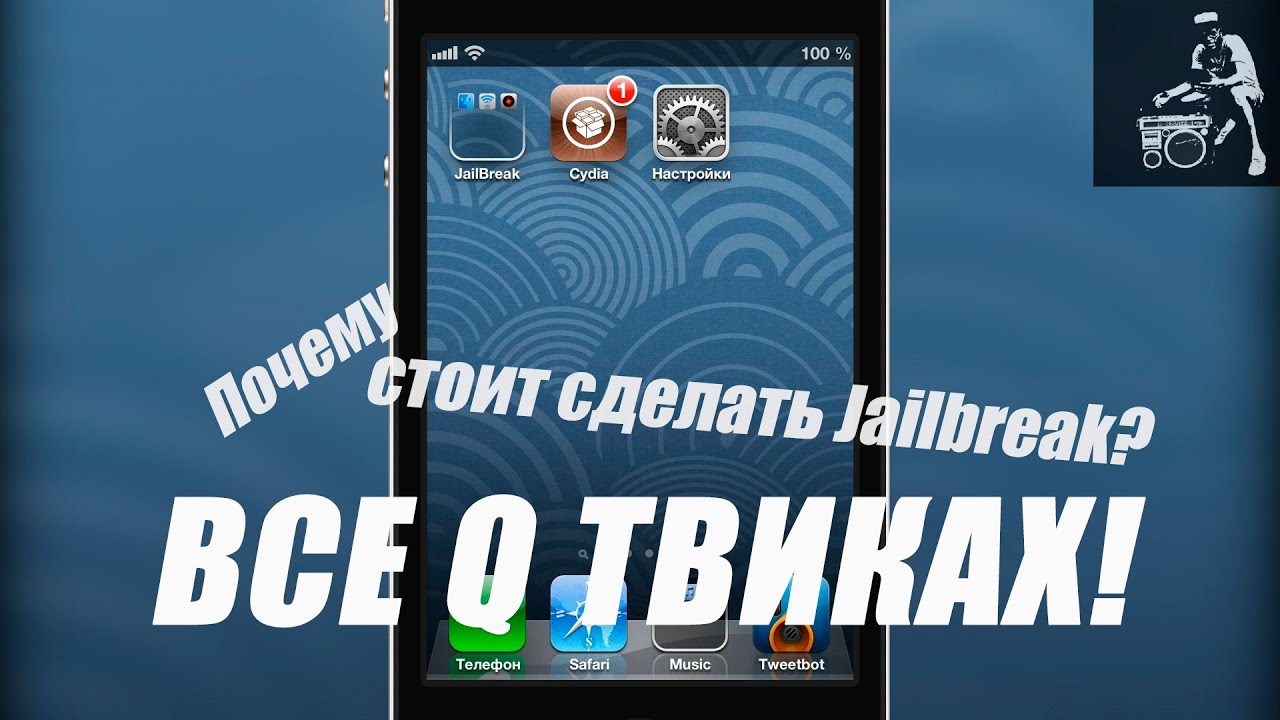 Почему я сделал Jailbreak? Все о полезных Твиках для iOS 6! [Часть 2]