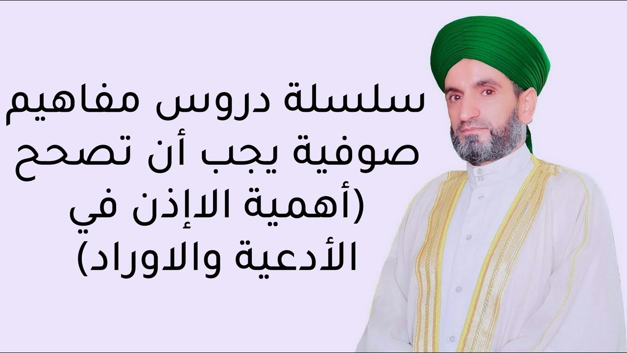 مفاهيم صوفية يجب أن تصحح ( أهمية الإذن في الأدعية والاوراد)