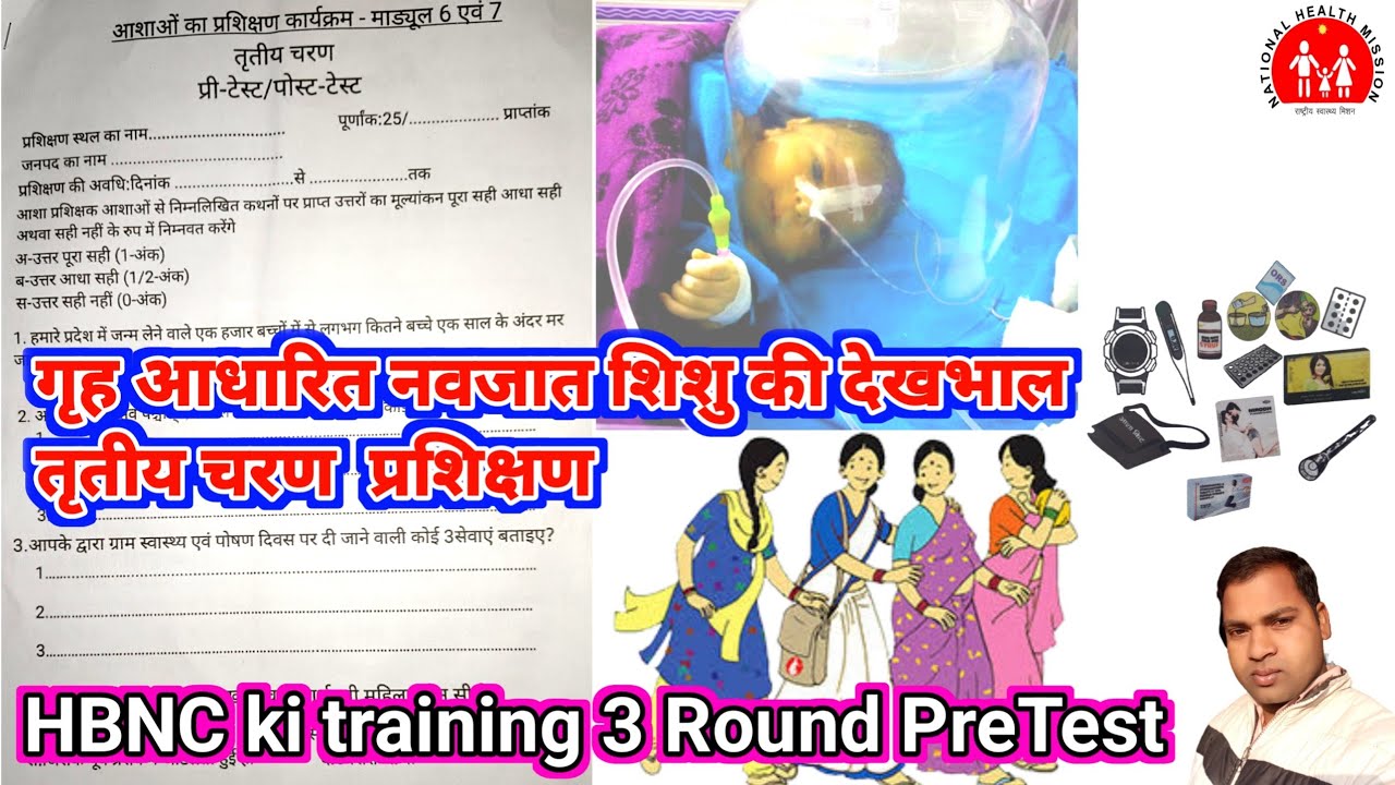 HBNC Asha Module 6&7 ki 3 Round। HBNC Asha training। HBNC  preTest। गृह आधारित नवजात शिशु की देखभाल