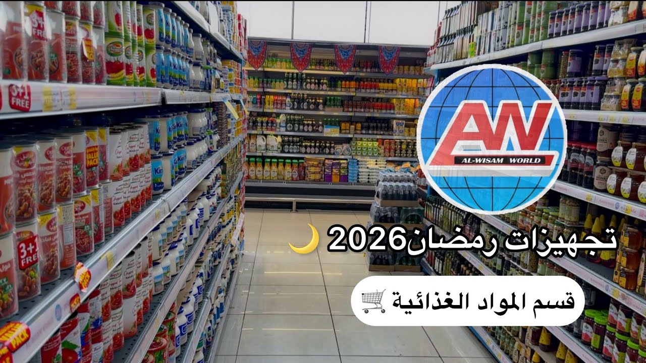 عالم الوسام | تجهيزات رمضان2026 | قسم المواد الغذائية | جوله مع الأسعار 📸🛒
