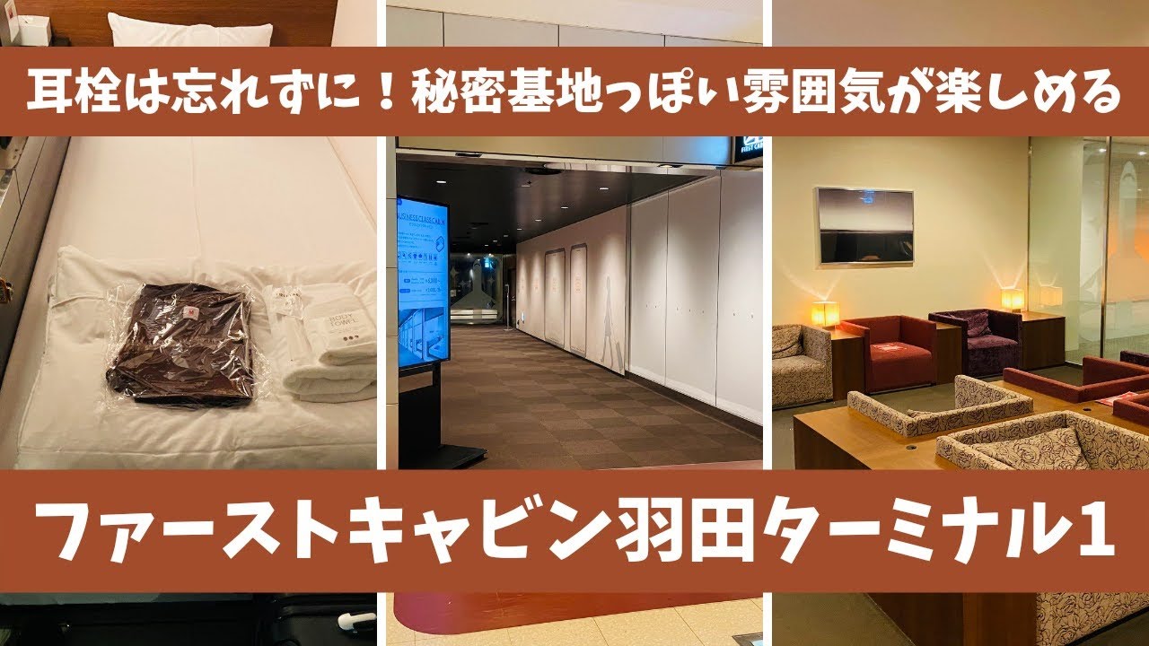 【ホステルステイ】ファーストキャビン羽田ターミナル１ 【アラフォーおひとりさま】