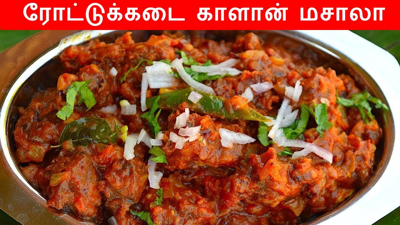 ரோட்டுக்கடை காளான் மசாலா செய்வது எப்படி | roadside kaalan masala recipe in tamil | kalan masala
