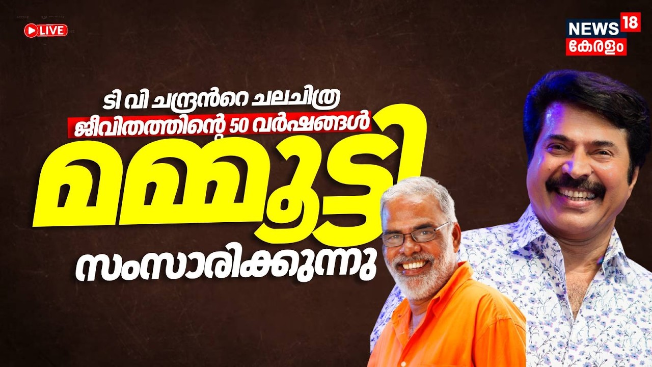 HD LIVE |  TV Chandran ന്റെ ചലചിത്രജീവിതത്തിന്റെ 50 വർഷങ്ങൾ , Mammootty സംസാരിക്കുന്നു | N18L