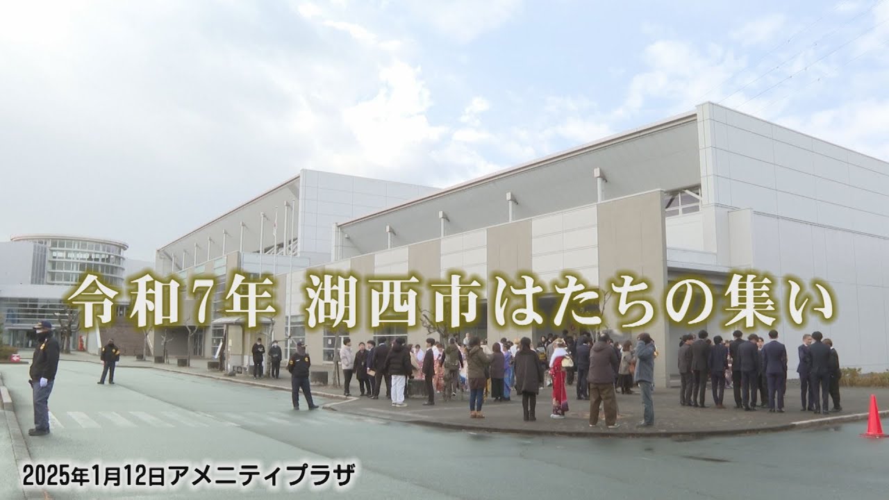 令和７年湖西市はたちの集い