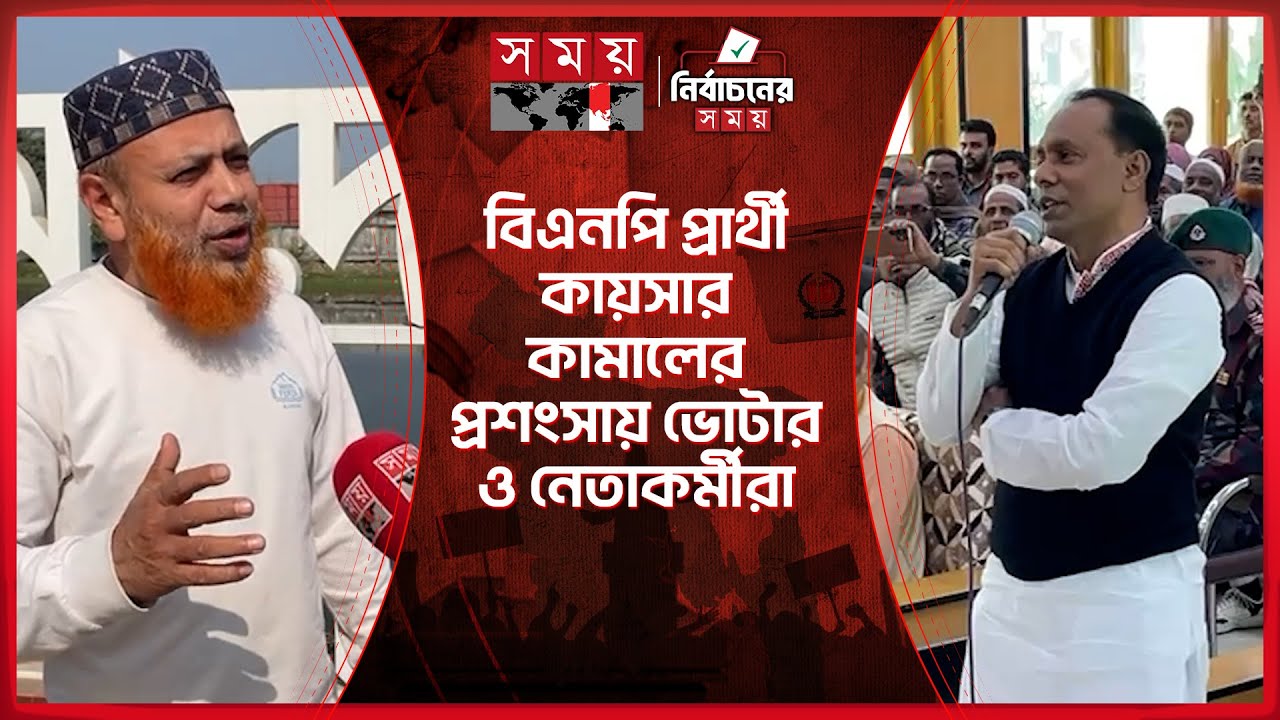 বিএনপি প্রার্থী কায়সার কামালের প্রশংসায় ভোটার ও নেতাকর্মীরা | Election 2026 | Barrister Kayser Kamal