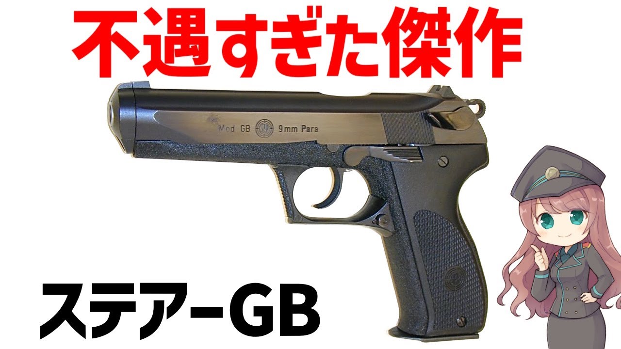 【銃解説】ステアーGB、高性能ながらもグロックに敗北してしまった不遇なピストル