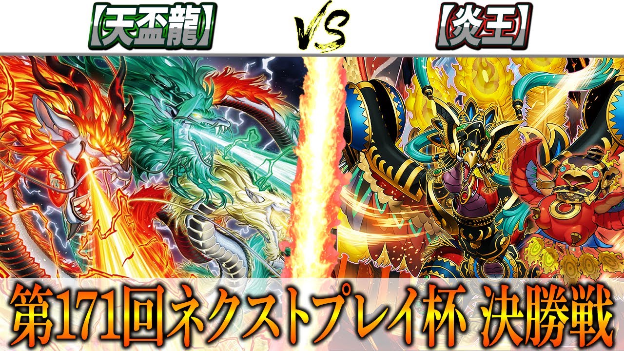 【遊戯王】第171回ネクストプレイ杯決勝戦実況解説！！【天盃龍】VS【炎王】