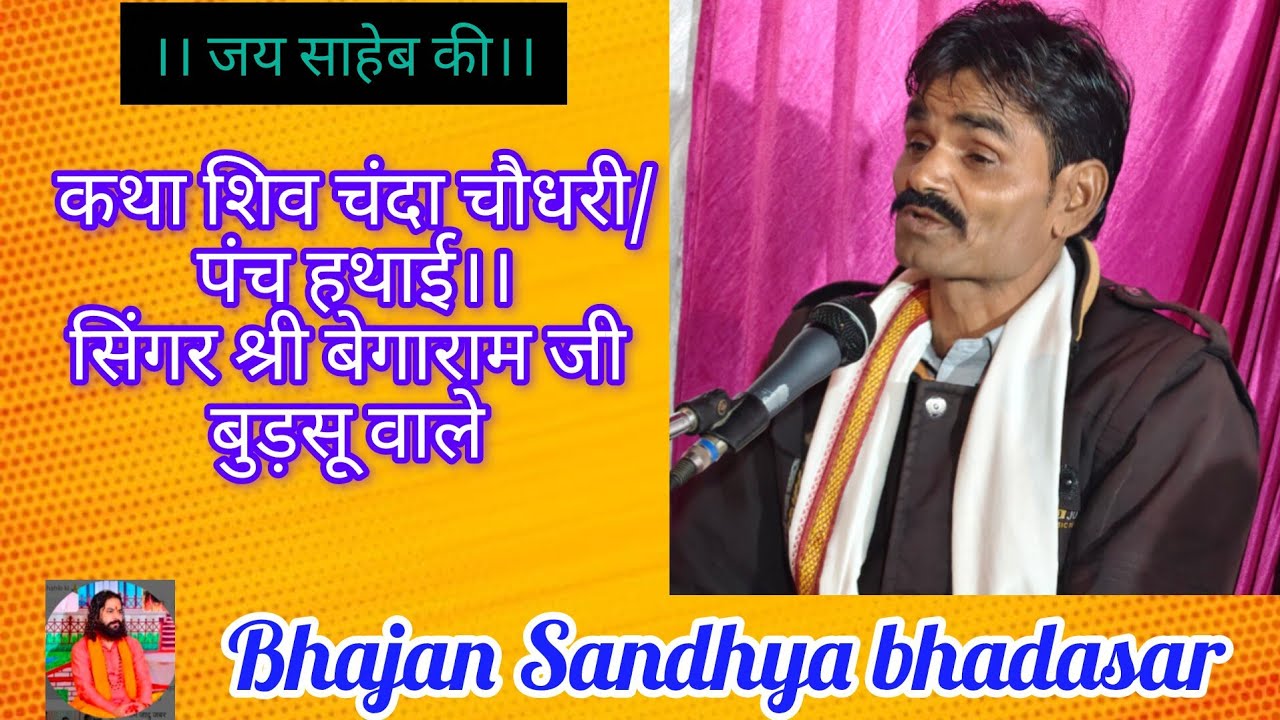 कथा शिव चंदा चौधरी/ पंच हथाई।। सिंगर श्री बेगाराम जी बुडसू वाले 