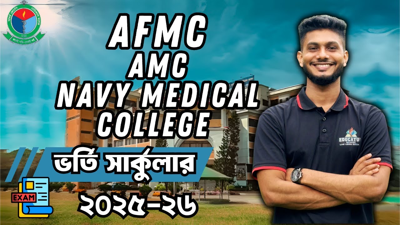 AFMC Medical Admission Circular 2025-26 | Armed Forces Medical College | AMC | Navy Medical College