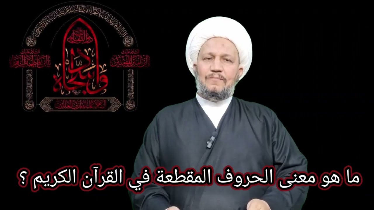 ما هو معنى الحروف المقطعة في القرآن الكريم ؟