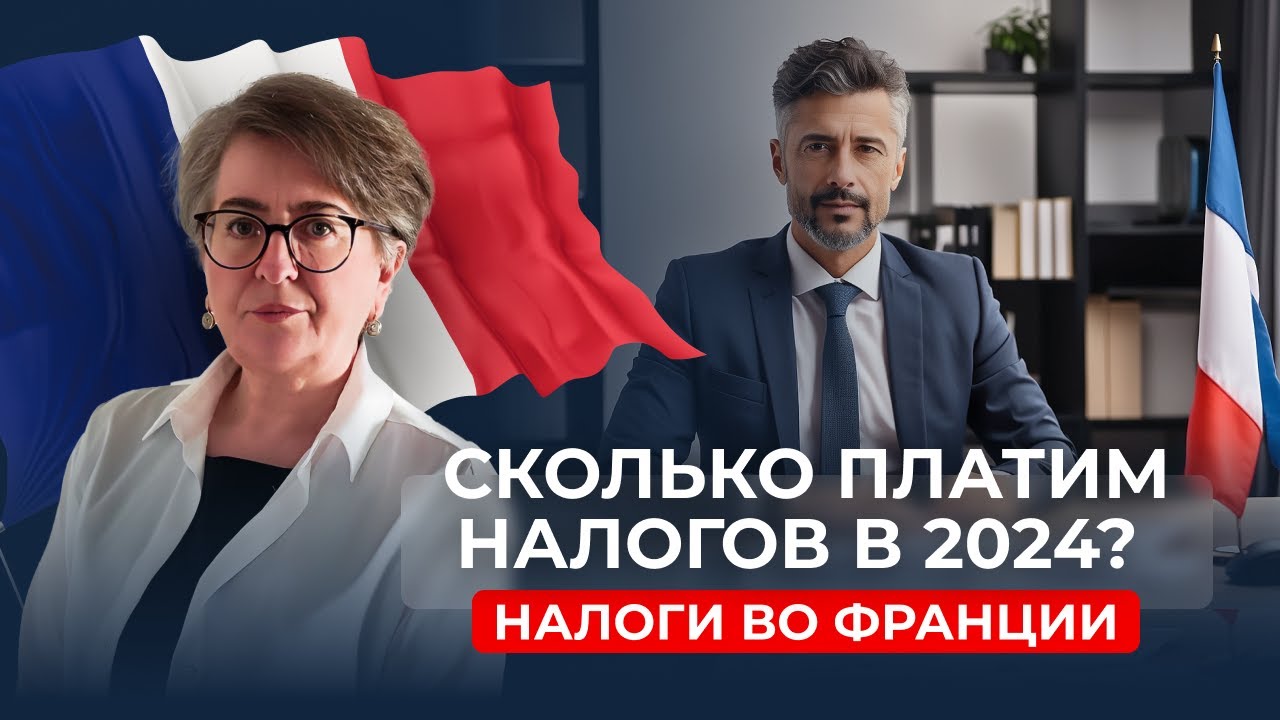 Налоги во Франции в 2025: налоговые ставки на доход физических лиц
