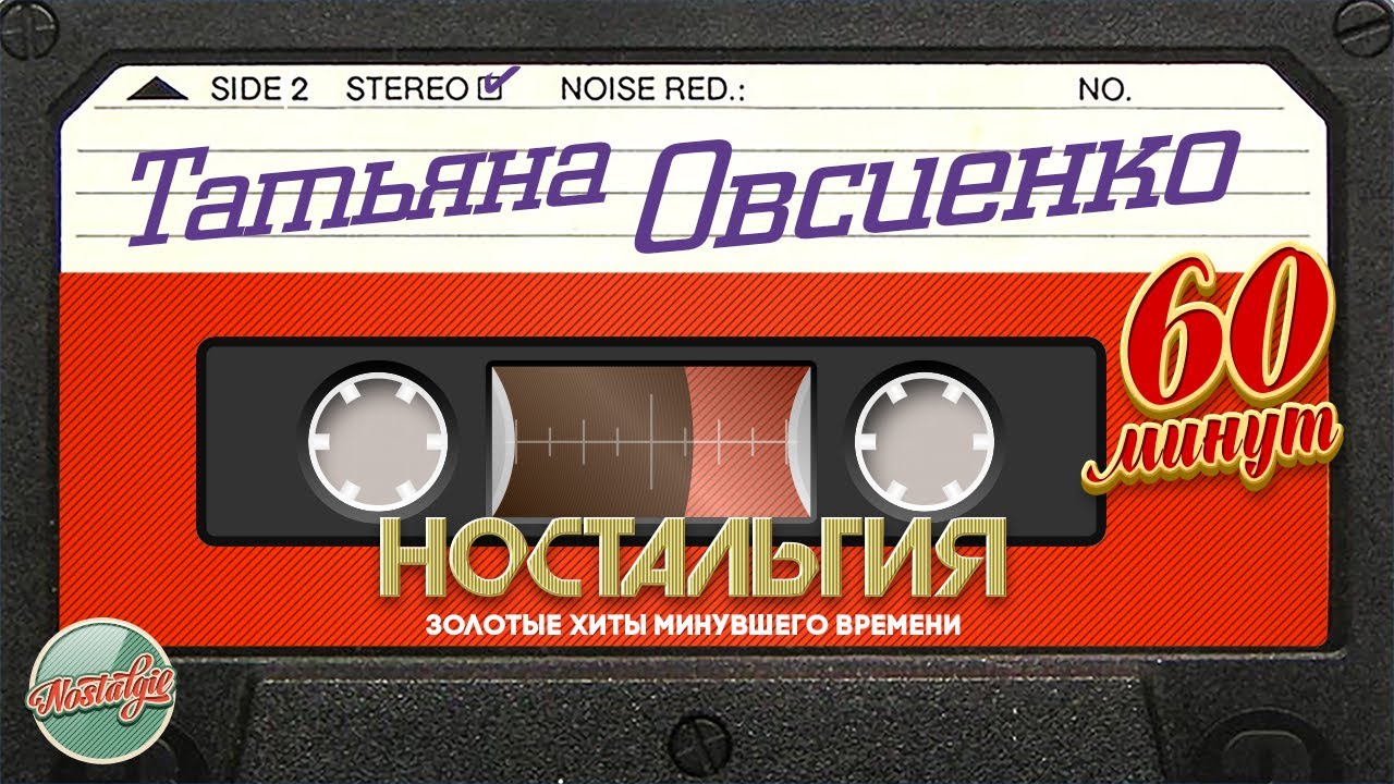 ТАТЬЯНА ОВСИЕНКО ✬ ЗОЛОТЫЕ ХИТЫ МИНУВШЕГО ВРЕМЕНИ ✬ 60 МИНУТ ХИТОВ ✬   НОСТАЛЬГИЯ ✬