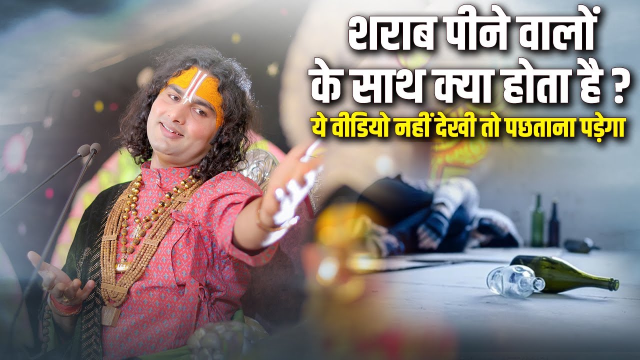 शराब पीने वालों के साथ क्या होता है ? ये वीडियो नहीं देखि तो पछताना पड़ेगा । श्री अनिरुद्धाचार्य जी