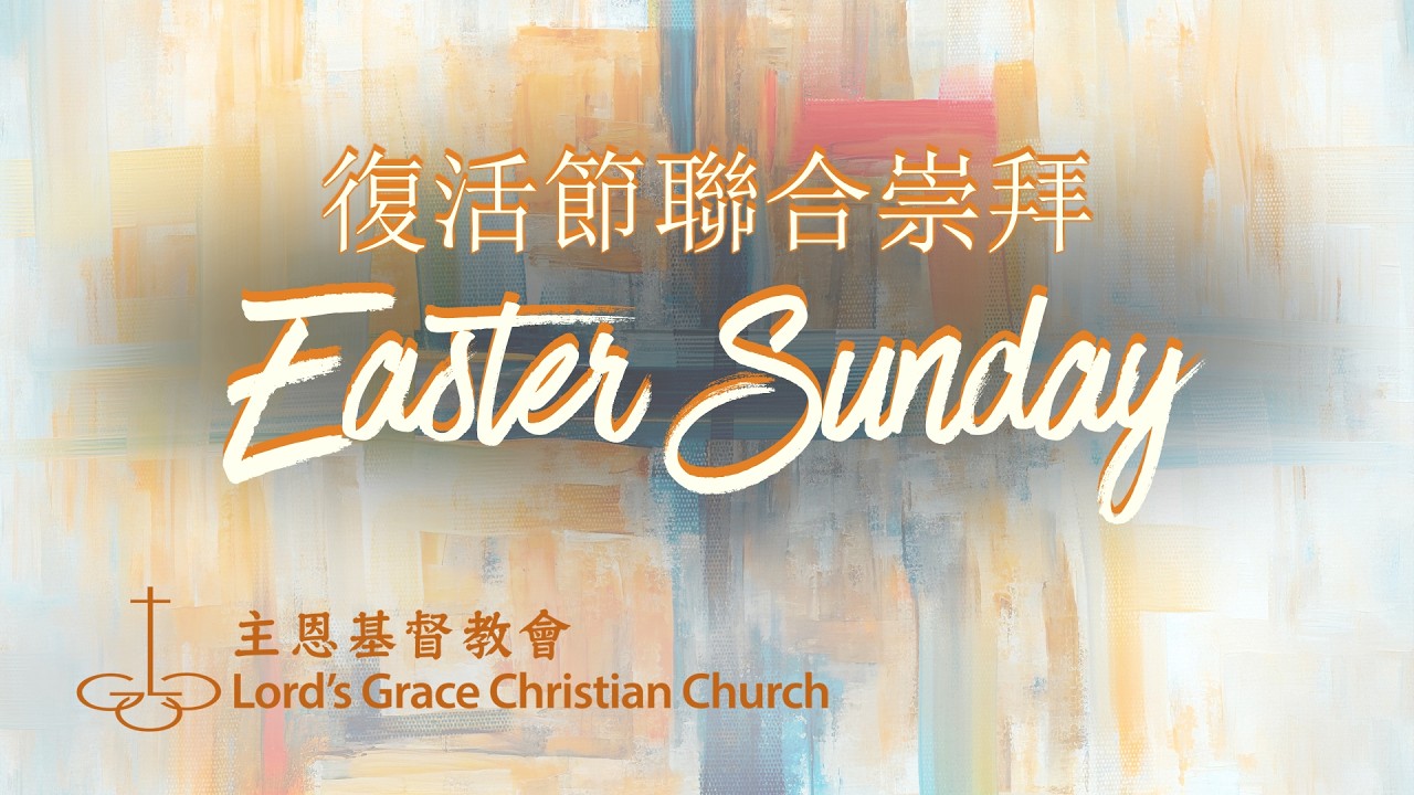 April 5, 2026  // LGCC Easter Combined Service | 主恩基督教會復活主日聯合崇拜