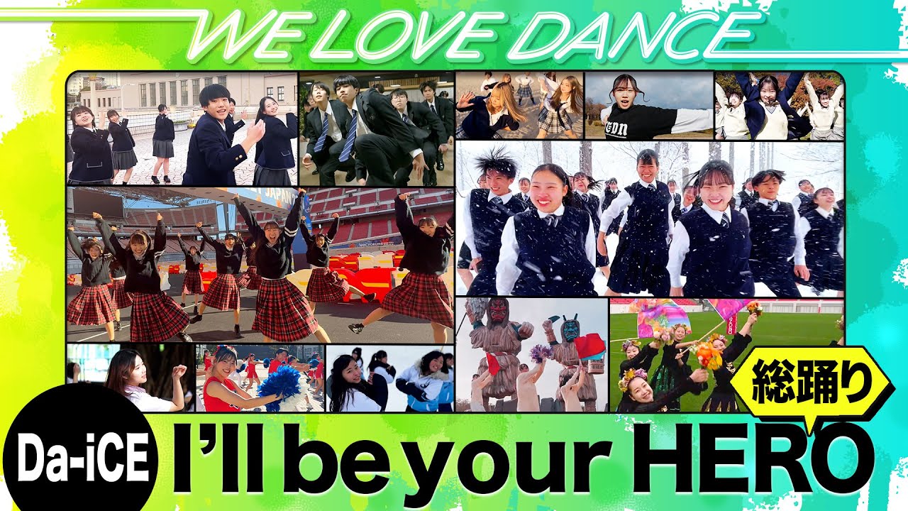 Da-iCE「I’ll be your HERO」【LOVEダン2025】総踊り動画 -高校ダンス動画フェス-