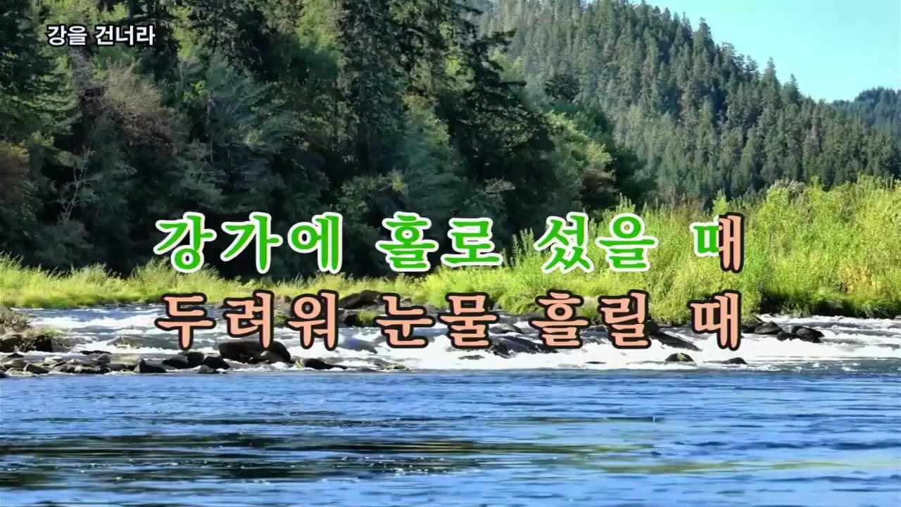 강을 건너라, #색소폰 연주, #색소폰 악보, #색소폰 연주곡, #색소폰 연주곡 모음, #알토 색소폰, #테너 색소폰, #색소폰 부스, #색소폰 초보