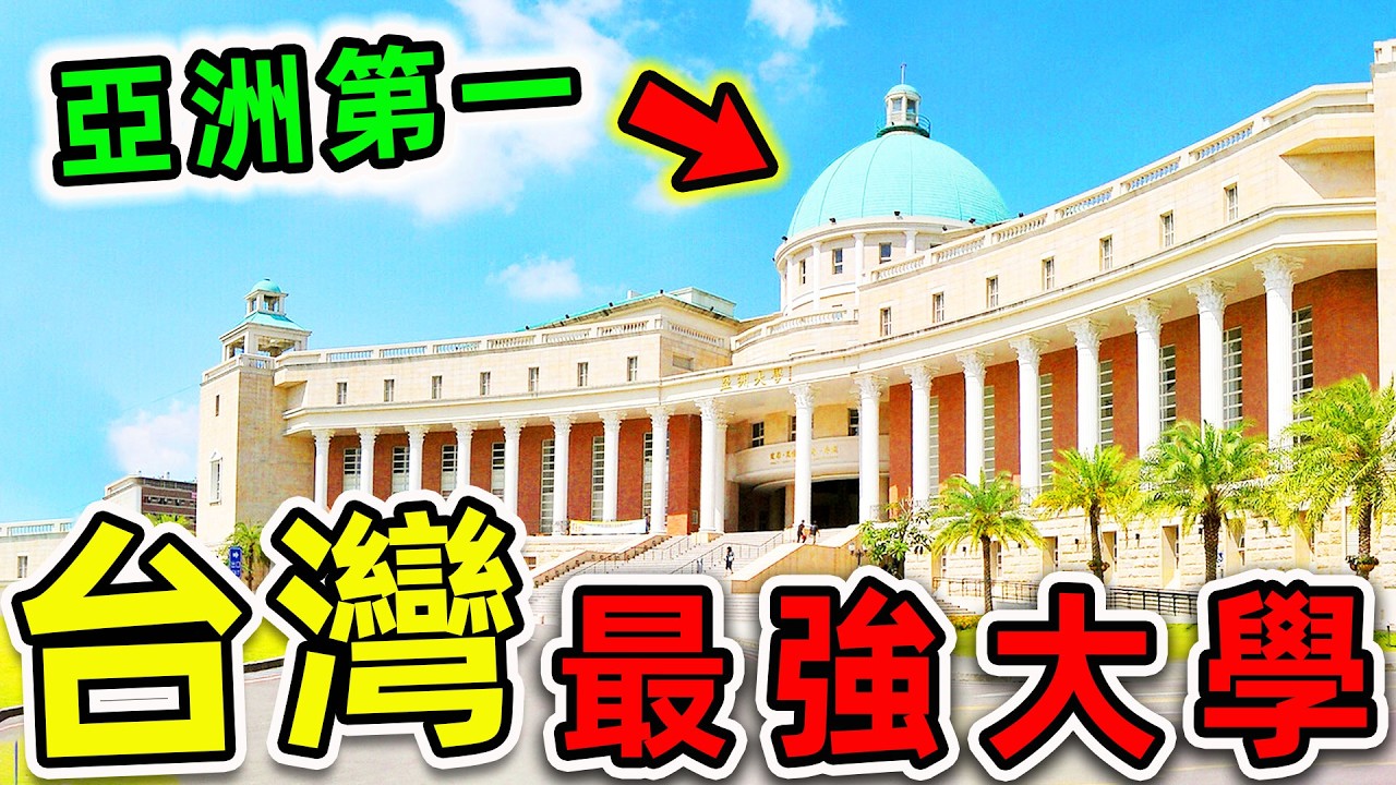 台灣最強的10個2026大學！亞洲大學跌出前10，台灣大學排第幾？第一名堪稱“首富工廠”。|#世界之最top #世界之最 #環球之最 #腦洞大開 #top10 #台灣 #最強大學