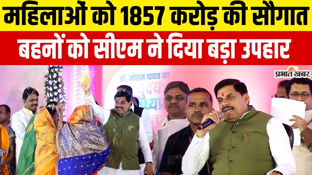 Ladli Behan Yojana 31th Installement : लाड़ली बहनों के खाते में पैसा भेजते CM Mohan ने क्या कहा ?