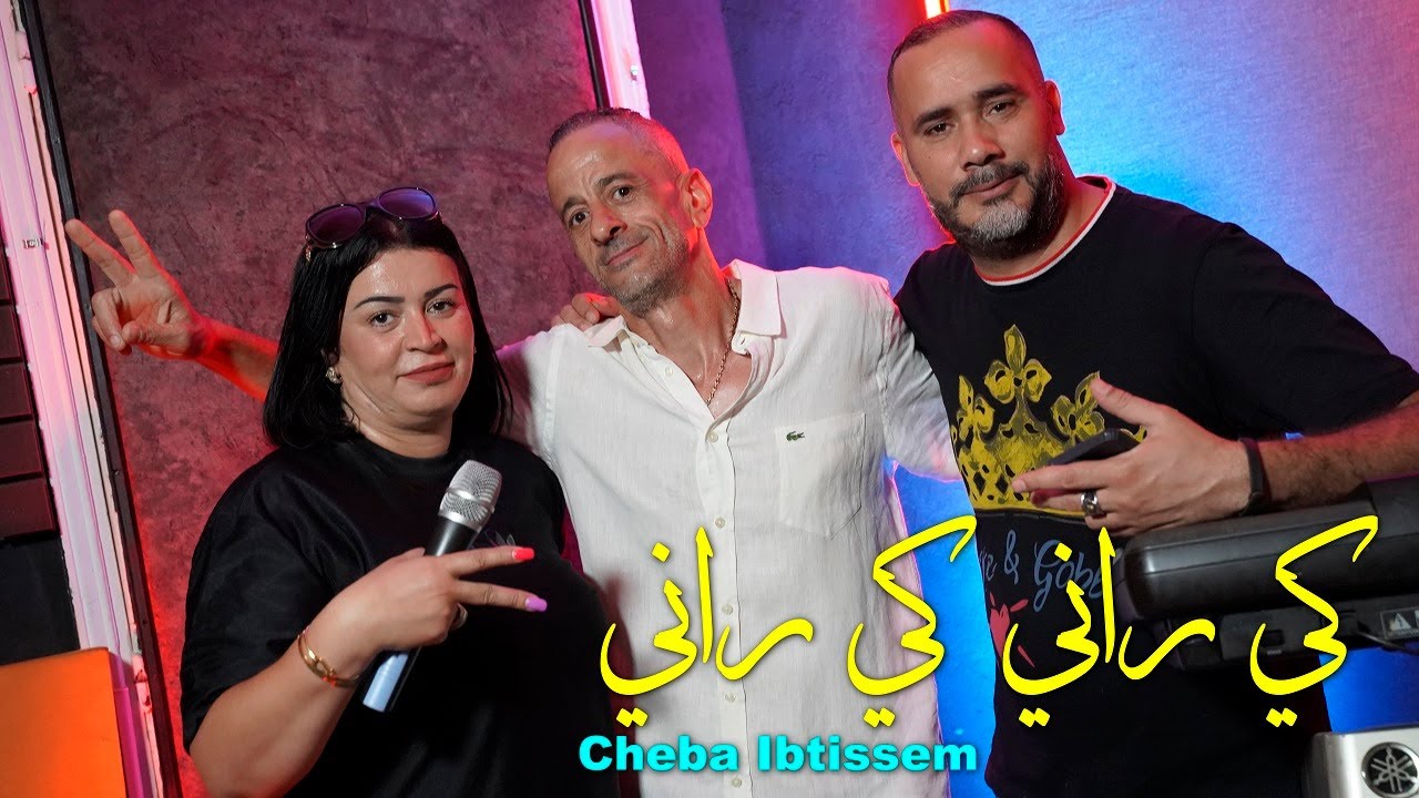 Cheba Ibtissem 2024 kirani Kirani &copy; - Madahat كي راني كي راني  (Clip Officiel) Avec Abderahmen Piti