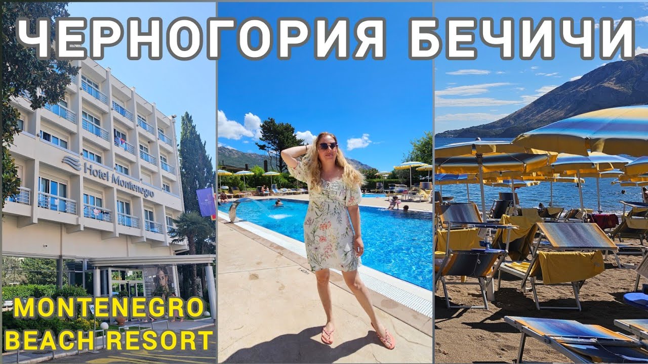 Montenegro Beach Resort, Бечичи, Черногория - обзор отличного отеля на Адриатическом море близ Будвы