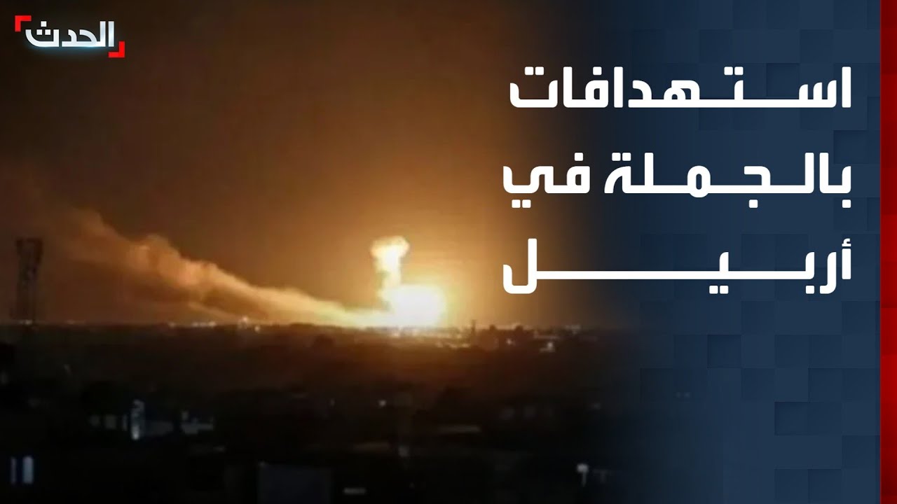 استهدافات بالجملة في أربيل.. والبيت الأبيض يرجح استمرار الحرب لـ 6 أسابيع