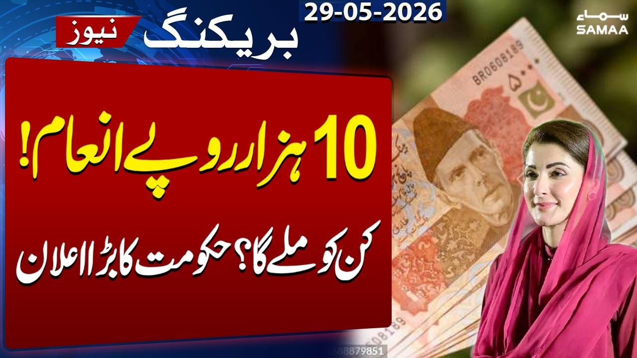 Good News For Govt Employees | CM Maryam Nawaz Announces Rs 10000 Reward | Breaking News | SAMAA TV