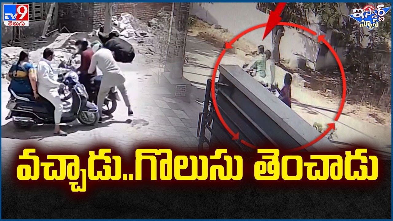 iSmart News : వచ్చాడు..గొలుసు తెంచాడు | Gold Chain Snatching - TV9