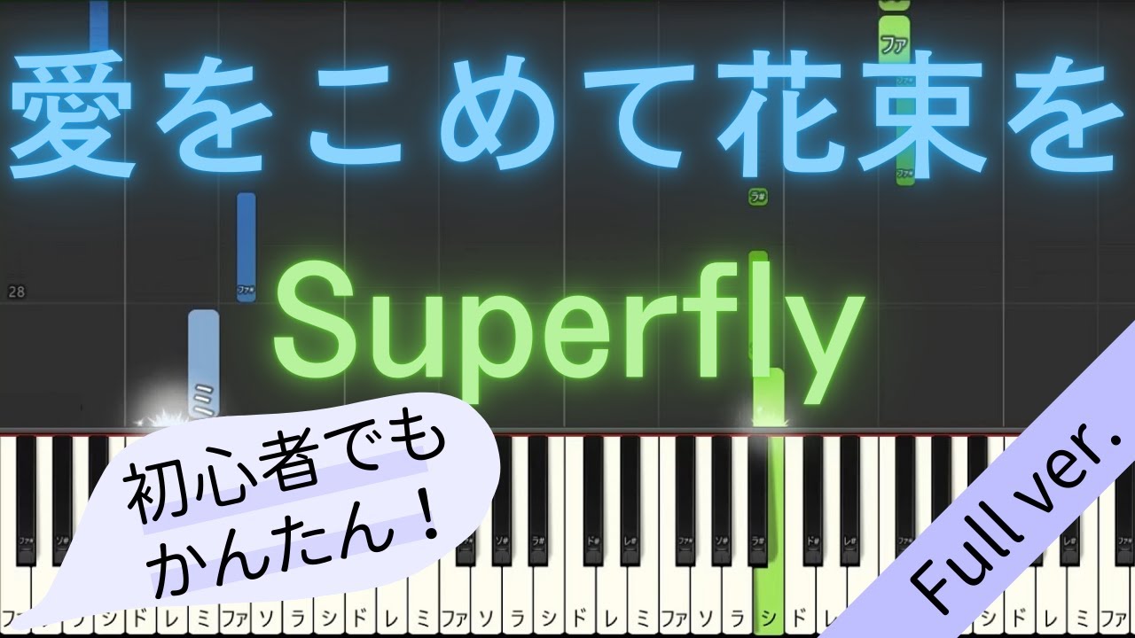 【Full ver.】 【簡単 ピアノ】 愛をこめて花束を / Superfly 【Piano Tutorial Easy】