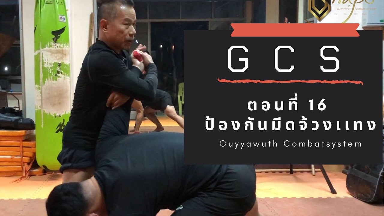 GCS EP .16 ป้องกันมีดจ้วงเเทง