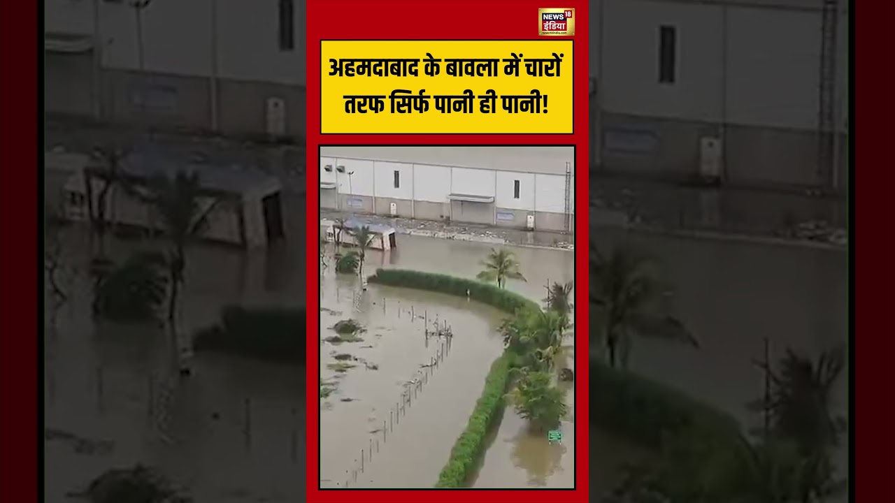 Ahhmedabad के बावला में चारों तरफ सिर्फ पानी ही पानी! #ahmedabad #flood #gujarat #viralnews