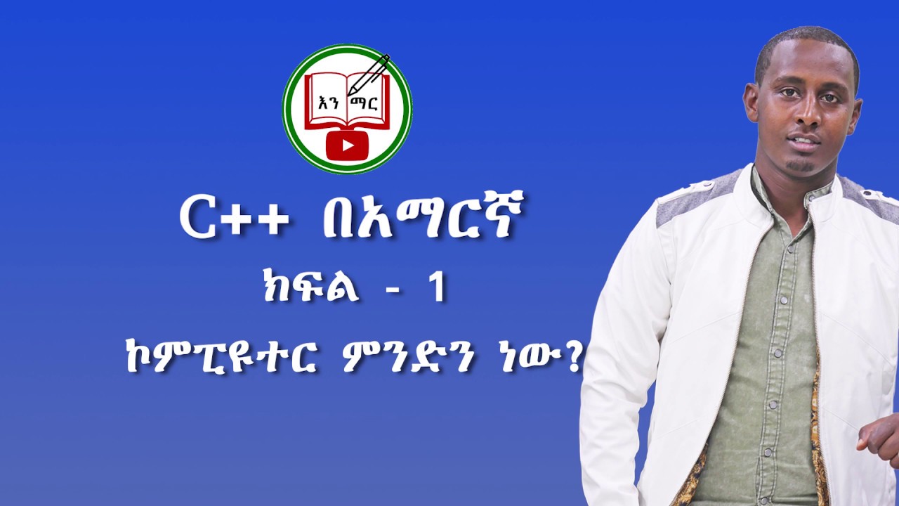C++ in Amharic  : Lecture  - 1 | What is Computer?