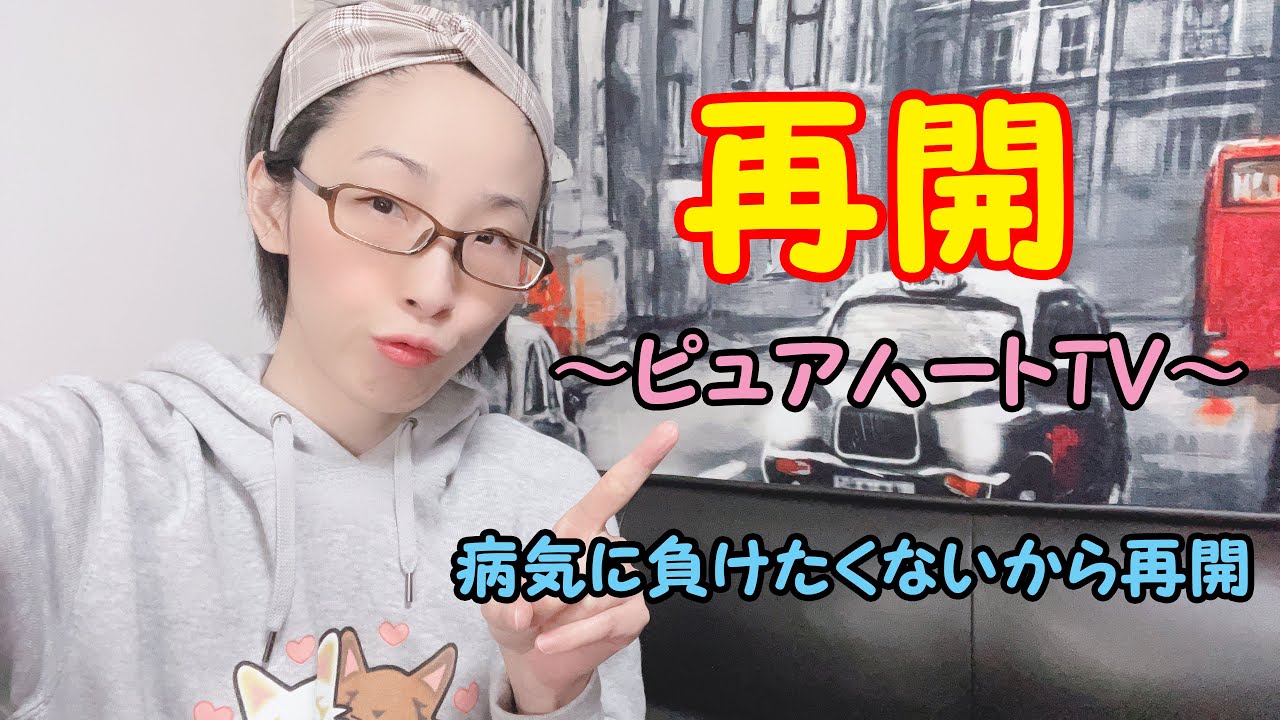 ピュアハートTVを再開します【うきらら】